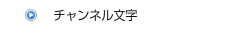 チャンネル文字