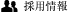 採用情報
