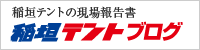 稲垣テントブログ