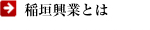 稲垣興業とは