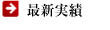 最新実績