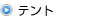 テント