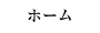 ホーム