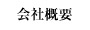 会社概要