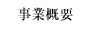 事業概要