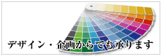 デザイン・企画から承ります
