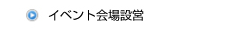 イベント会場設営