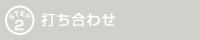 打ち合わせ