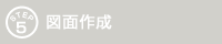 図面作成