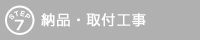 納品・取付工事
