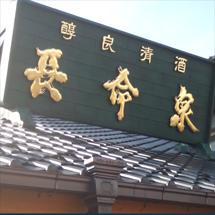銘木看板