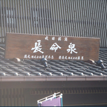銘木看板