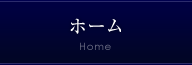 ホーム