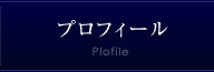 プロフィール