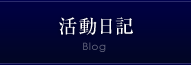 活動日記