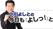 小川よしとの今日も「よしっ！」と