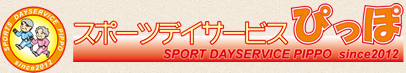 スポーツデイサービス　ぴっぽ